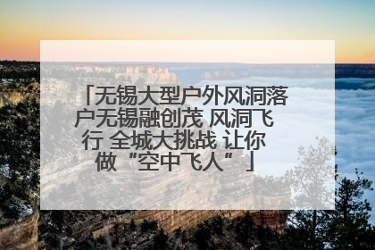 无锡大型户外风洞落户无锡融创茂 风洞飞行 全城大挑战 让你做“空中飞人”