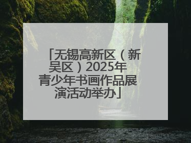 无锡高新区（新吴区）2025年青少年书画作品展演活动举办