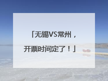 无锡VS常州，开票时间定了！