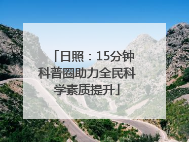 日照：15分钟科普圈助力全民科学素质提升