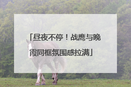 昼夜不停！战鹰与晚霞同框氛围感拉满