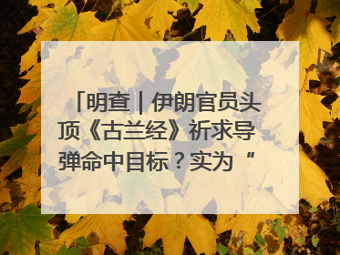 明查｜伊朗官员头顶《古兰经》祈求导弹命中目标？实为“贵夜”祷告