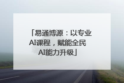 易通博源：以专业AI课程，赋能全民AI能力升级