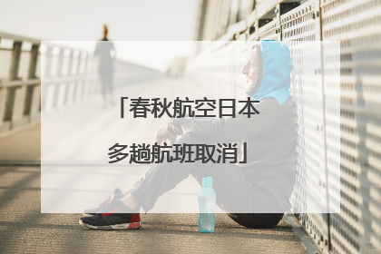 春秋航空日本多趟航班取消