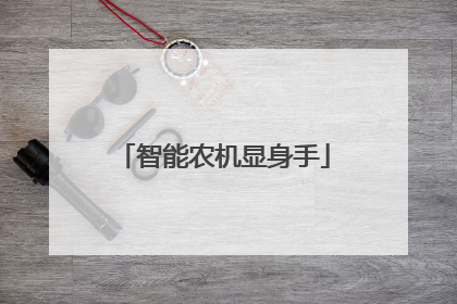 智能农机显身手