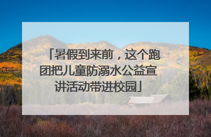 暑假到来前，这个跑团把儿童防溺水公益宣讲活动带进校园