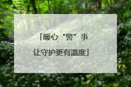 暖心“警”事 让守护更有温度