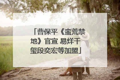 曹保平《蛮荒禁地》官宣 易烊千玺段奕宏等加盟