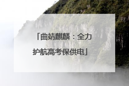 曲靖麒麟：全力护航高考保供电