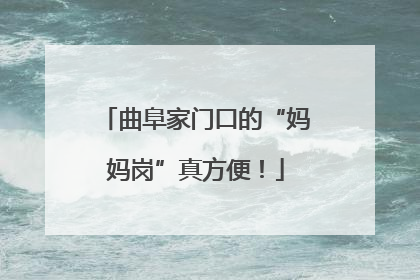曲阜家门口的“妈妈岗”真方便！