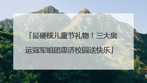 最硬核儿童节礼物！三大奥运冠军组团惠济校园送快乐
