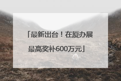 最新出台！在厦办展最高奖补600万元