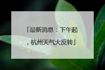 最新消息：下午起，杭州天气大反转