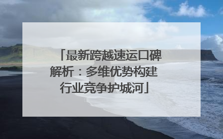 最新跨越速运口碑解析：多维优势构建行业竞争护城河
