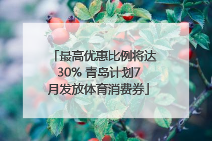 最高优惠比例将达30% 青岛计划7月发放体育消费券