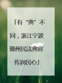 有“典”不同，浙江宁波鄞州民法典宣传润民心