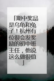 期中奖品是乌龟和兔子！杭州有位很会发奖励的初中班主任，他说这么做很值