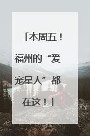 本周五！福州的“爱宠星人”都在这！