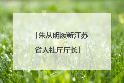 朱从明履新江苏省人社厅厅长