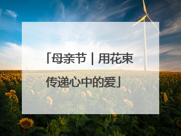 母亲节｜用花束传递心中的爱