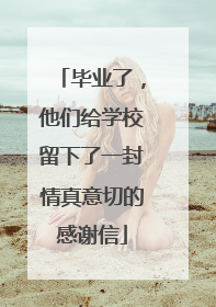 毕业了，他们给学校留下了一封情真意切的感谢信