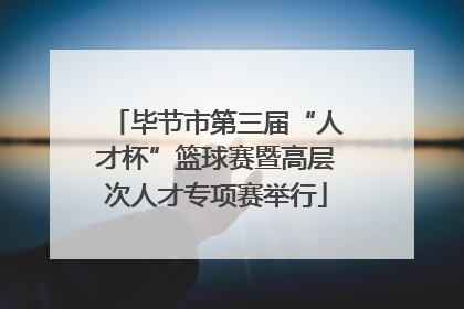 毕节市第三届“人才杯”篮球赛暨高层次人才专项赛举行
