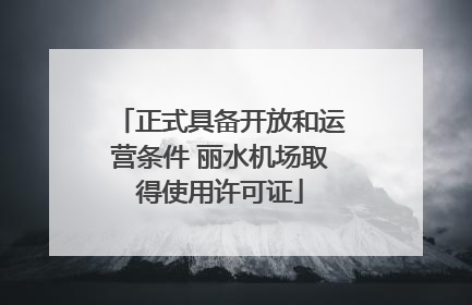 正式具备开放和运营条件 丽水机场取得使用许可证