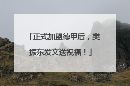 正式加盟德甲后，樊振东发文送祝福！