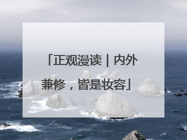 正观漫读｜内外兼修，皆是妆容