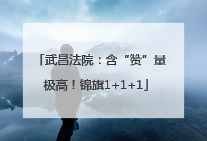 武昌法院：含“赞”量极高！锦旗1+1+1