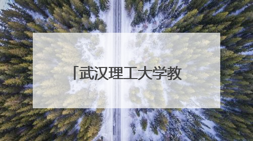 武汉理工大学教职工AI应用创意大赛：科技赋能教育新生态