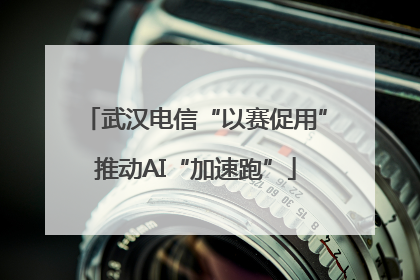 武汉电信“以赛促用”推动AI“加速跑”