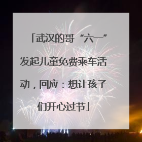 武汉的哥“六一”发起儿童免费乘车活动，回应：想让孩子们开心过节