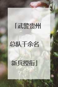 武警贵州总队千余名新兵授衔
