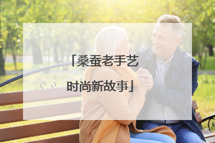 桑蚕老手艺 时尚新故事