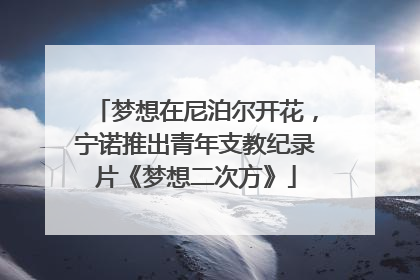 梦想在尼泊尔开花，宁诺推出青年支教纪录片《梦想二次方》