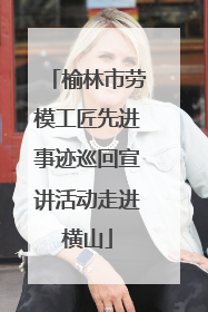 榆林市劳模工匠先进事迹巡回宣讲活动走进横山