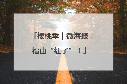樱桃季｜微海报：福山“红了”！