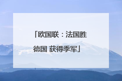 欧国联：法国胜德国 获得季军