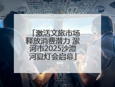 激活文旅市场 释放消费潜力 漯河市2025沙澧河夏灯会启幕