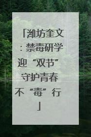 潍坊奎文：禁毒研学迎“双节” 守护青春不“毒”行