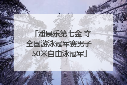潘展乐第七金 夺全国游泳冠军赛男子50米自由泳冠军