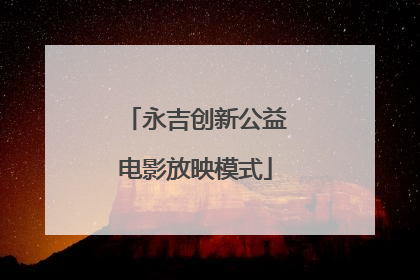 永吉创新公益电影放映模式
