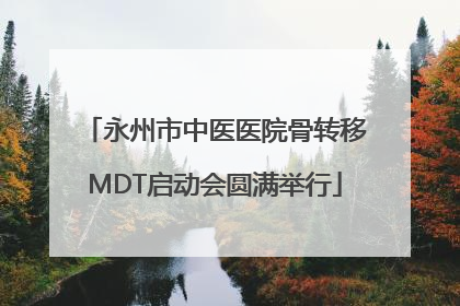 永州市中医医院骨转移MDT启动会圆满举行