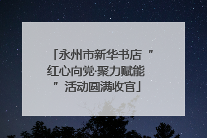 永州市新华书店“红心向党·聚力赋能”活动圆满收官