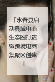 永春县启动县域电商生态圈打造暨跨境电商集聚区创建