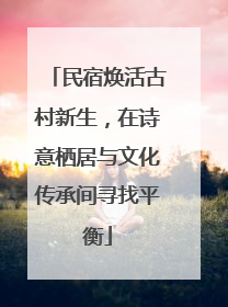 民宿焕活古村新生，在诗意栖居与文化传承间寻找平衡
