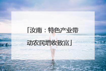 汝南：特色产业带动农民增收致富