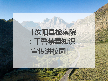汝阳县检察院：干警禁毒知识宣传进校园