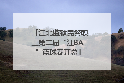 江北监狱民警职工第二届“江BA”篮球赛开幕